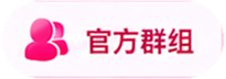 官方群组